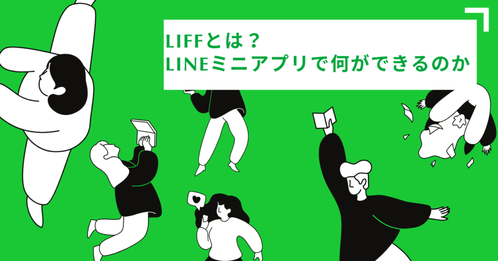 LIFFとは？開発方法と活用事例を徹底解説（LINEミニアプリで中小企業DX）
